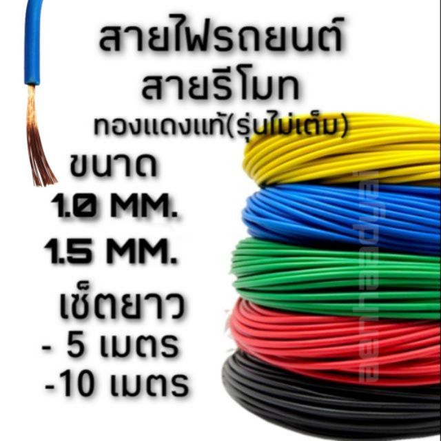 สายรีโมท-สายไฟรถยนต์-แบบอ่อน-ทองแดงแท้-รุ่นไม่เต็ม-เซ็ตยาว5และ10เมตร-ยี่ห้อ-laser