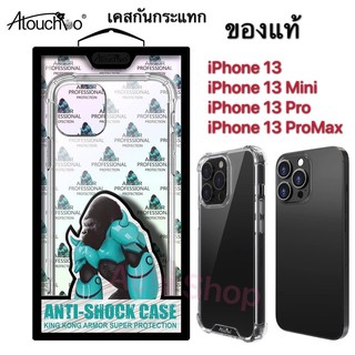 เคส Atouchbo ไอโฟน iPhone13 Mini, iPhone13 Pro, iPhone 13, iPhone13 Pro Max เคสมือถือ เคสคิงคอง (ของแท้ 100%!!!)