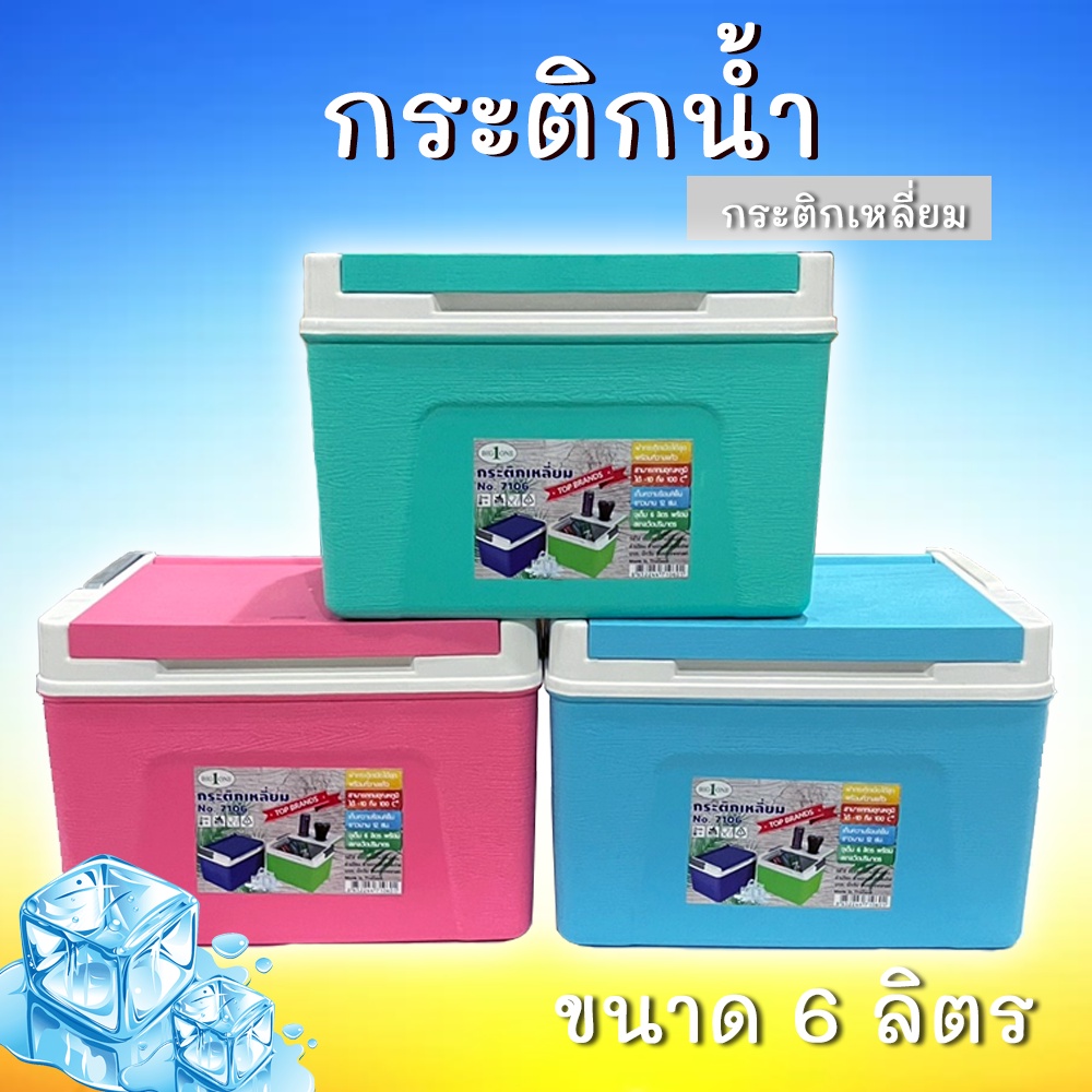 กระติกน้ำ-กระติกน้ำแข็ง-6-ลิตร-สีพาสเทล-กระติกเก็บความเย็น-ice-bucket