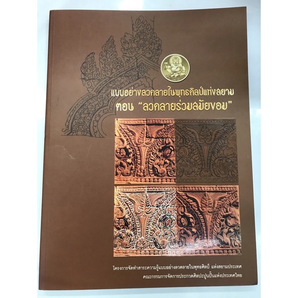 แบบอย่างลวดลายในพุทธศิลป์แห่งสยาม-ลวดลายร่วมสมัยขอม