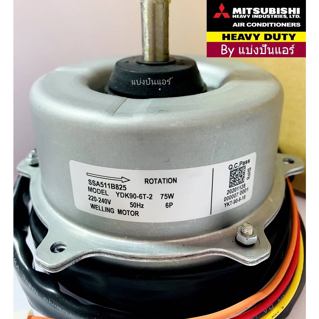 มอเตอร์พัดลมคอยล์ร้อนมิตซูบิชิ-เฮฟวี่-ดิวตี้-mitsubishi-heavy-duty-ของแท้-100-part-no-ssa511b825