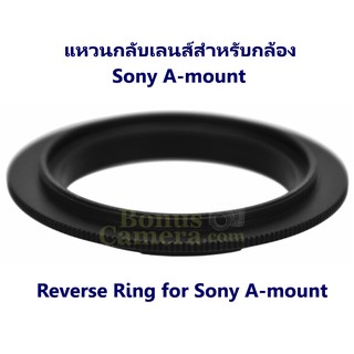 แหวนกลับเลนส์ถ่ายมาโครขนาด 52mm สำหรับโซนี่ A58,A68,A77,A77 II,A99,A99 II,A700,A850,A900 Reverse Ring for Sony A-mount