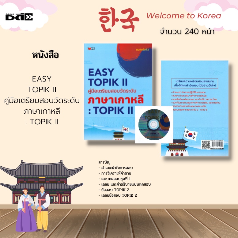 หนังสือ-easy-topik-ii-คู่มือเตรียมสอบวัดระดับภาษาเกาหลี-เพื่อใช้ในการยื่นสมัครเรียน-หรือทำงานที่เกาหลีใต้