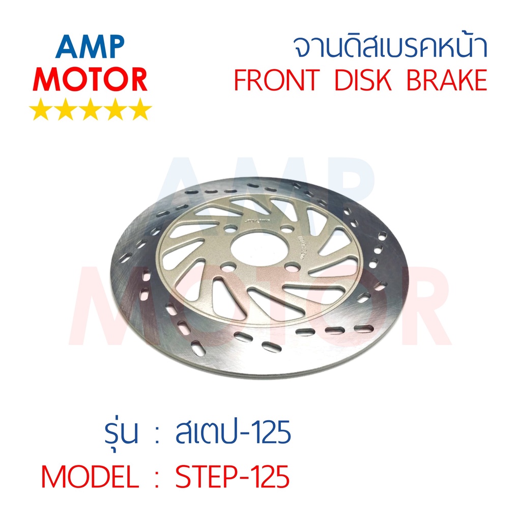 จานดิสเบรคหน้า-สเตป125-step125-s-front-disk-brake-step-125