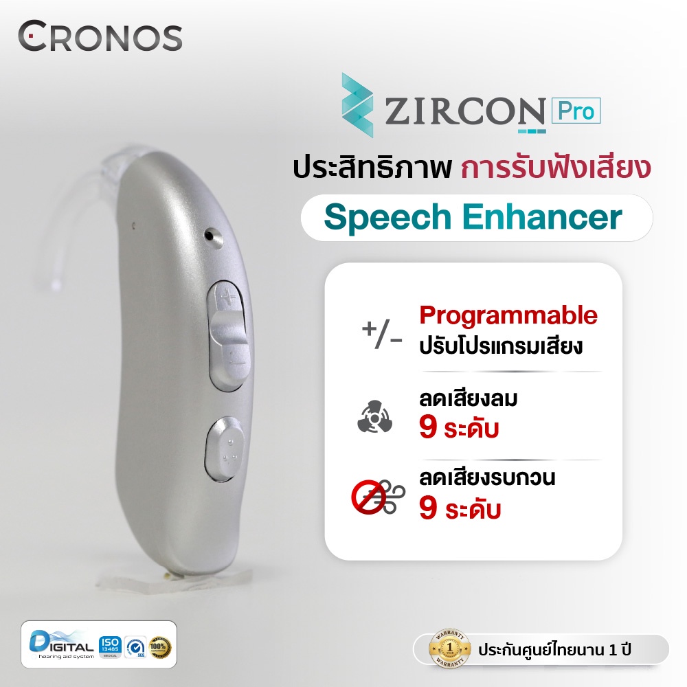 cronos-รุ่น-zircon-pro-เครื่องช่วยฟัง-ดิจิตอล-18channelแยกเสียง-รุ่นปรับตั้งค่าด้วยโปรแกรมด้วยคอมพิวเตอร