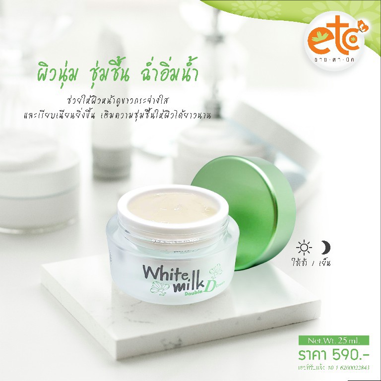 อายตานิค-white-milk-double-d-cream-ไวท์มิลค์dd-หน้าใส-ผิวติดสาร