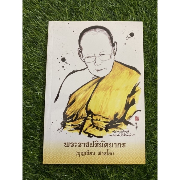 พระราชปร้ยัตยากร-บุญเรือง-สารโท