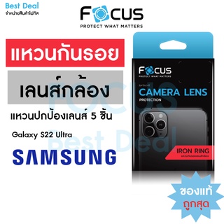 Focus IRON RING แหวนกันรอยเลนส์กล้อง สำหรับ Samsung Galaxy S22 Ultra / S23 Ultra / S23 Plus / S23
