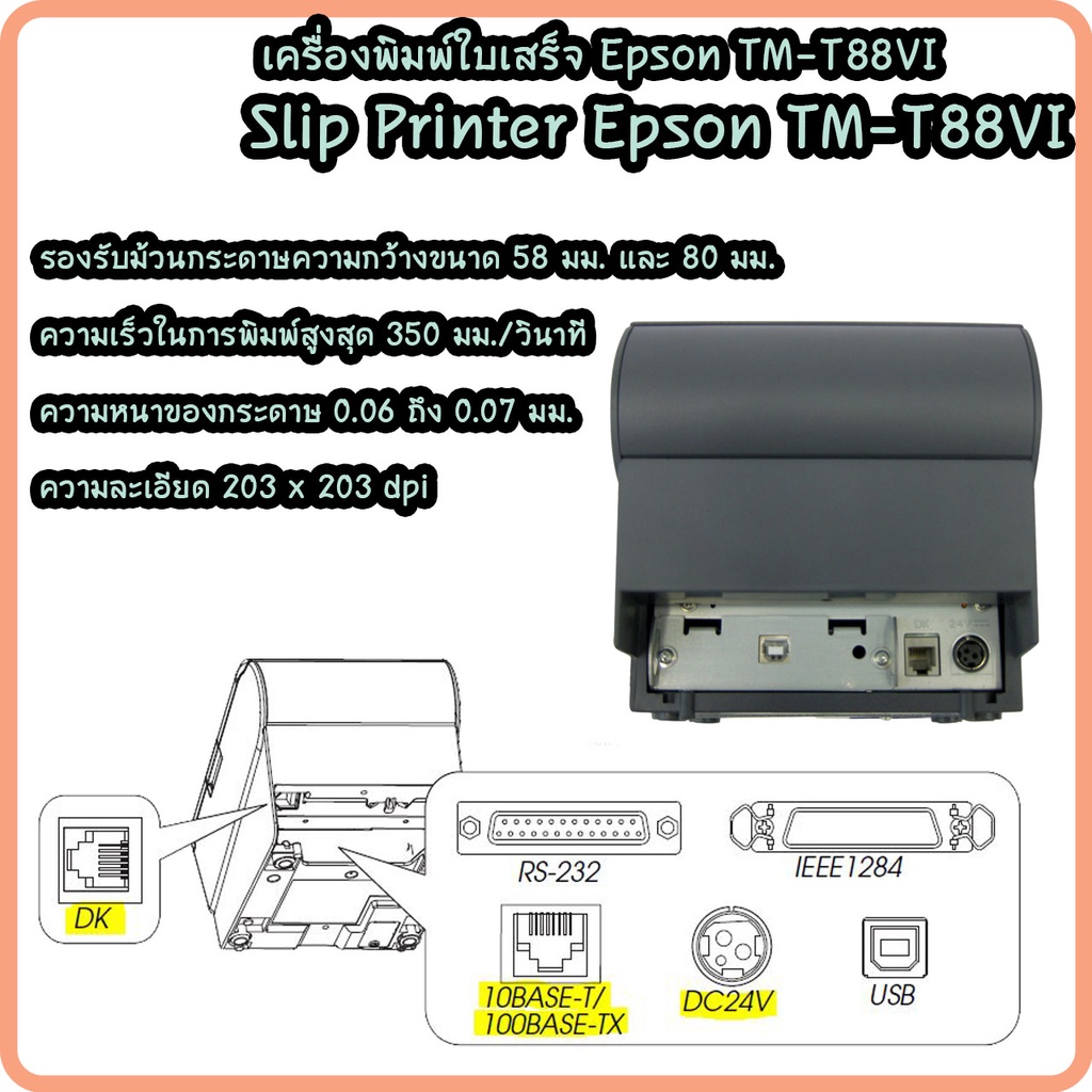 epson-tm-t88vi-ใบเสร็จ-เครื่องพิมพ์ใบเสร็จอย่างย่อ-slip-printer-เชื่อมต่อ-usb-lan