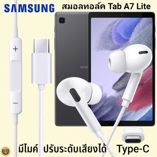 หูฟัง สมอลทอล์ค Samsung Tab A7 Lite Type-C เสียงดังและดี เบสหนัก เล่นเกมส์ มันส์ มีไมค์ ปรับระดับเสียง ซัมซุง In Ear