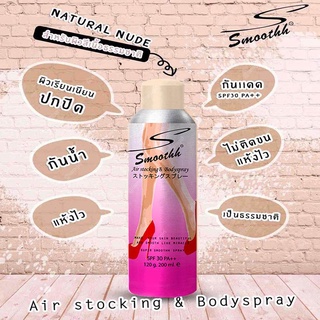 SMOOTHH AIR STOCKING & BODY SPRAY SPF30 PA++ 200ml. (ไม่มีชิมเมอร์) #Natural Nude