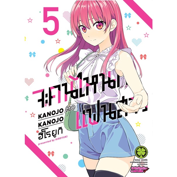 พร้อมส่ง-จะคนไหนก็แฟนสาว-เล่ม-1-6-แปลไทย