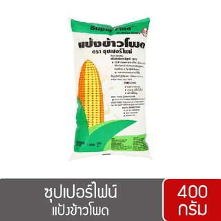 แป้งข้าวโพด ตราซุปเปอร์ไฟน์ 400 กรัม