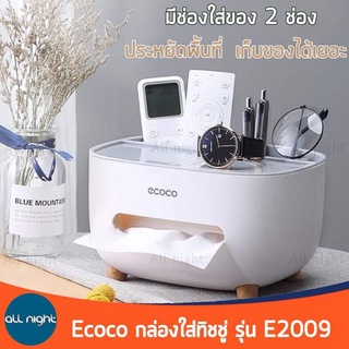 ECOCO กล่องใส่ทิชชู่ กล่องทิชชู่อเนกประสงค์ รุ่น E2099 มี 3 สี พร้อมช่องใส่ของ