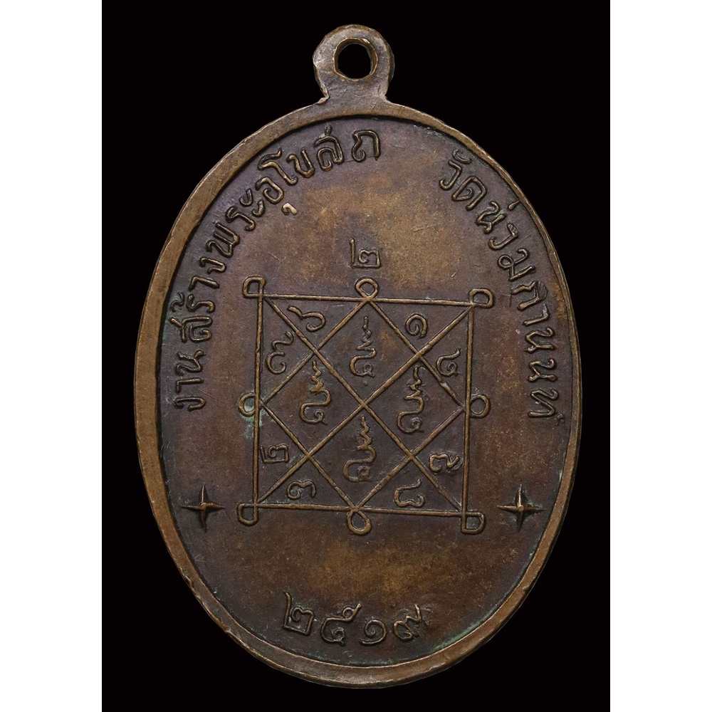 เหรียญ-พระพุทธ-วัดน่วมกานนท์-หลวงพ่อสุดปลุกเสก-ปี-๒๕๑๙