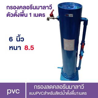 กรองลดคลอรีนมาลาวีแบบ PVC สำหรับสัตว์น้ำตั้งพื้น 1 เมตร กรองคลอรีนมาลาวีตัวตั้งพื้นตัวอ้วนจัมโบ้ สูง 1 เมตร