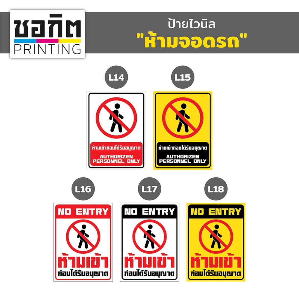 ป้ายไวนิลสำเร็จรูป-ห้ามเข้า