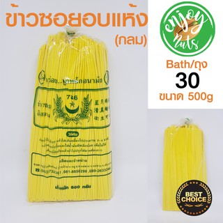 เส้นข้าวซอย (กลม) อบแห้ง บรรจุ 500g