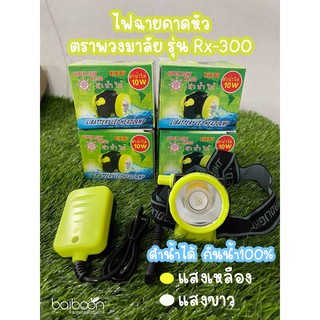 ไฟฉายคาดหัว ตราพวงมาลัย รุ่น Rx-300 LED กันน้ำได้100%