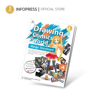 ภาพหน้าปกสินค้าInfopress (อินโฟเพรส) หนังสือ Drawing Comics World Vol.4 Manga Storyboard - 72530 ซึ่งคุณอาจชอบสินค้านี้