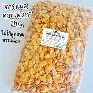 คอนเฟลกคาราเมล คอนเฟลกธัญพืช 500g 1kg (สูตรหวานน้อย) ผสมธัญพืช ไม่ใส่ลูกเกด! ขนม คอนเฟลค