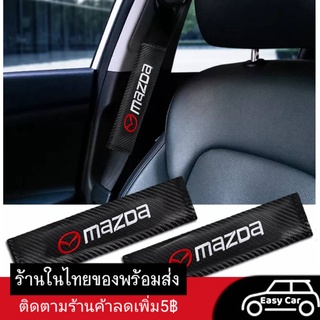 Mazda ปลอก​หุ้ม  ◀️ส่งจากไทย​▶️​ สาย​เข็มขัด​นิรภัย​ ปลอกเข็มขัด ปลอกเข็มขัดนิรภัย