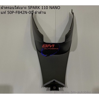 ฝาครอบถัง ใต้เบาะ SPARK 110 NANO แท้ศูนย์ (50P-F842N-00) ดำด้าน YAMAHA