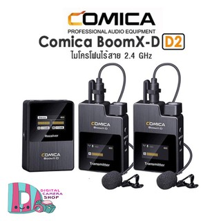 ไมโครโฟนไร้สาย COMICA 2.4G DIGITAL WIRELESS MICROPHONE BOOMX-D D2 ไมโครโฟน ประกันศูนย์