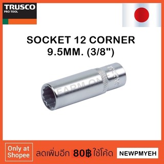 TRUSCO : TS3-10WL (416-1581) DEEP SOCKET ลูกบ๊อกซ์ 12 เหลี่ยม