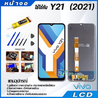 ภาพขนาดย่อของภาพหน้าปกสินค้าหน้าจอ LCD vivo Y21 2021 งานแท้ Lcd Display จอ + ทัช อะไหล่มือถือ จอพร้อมทัชสกรีน วีโว่ Y21 2021 จากร้าน dmphone1 บน Shopee