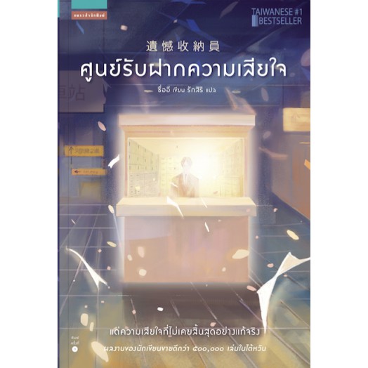 ศูนย์รับฝากความเสียใจ-หนังสือนิยาย-ผู้เขียน-ซื่ออี-ผู้แปล-รักสิริ