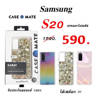 Case Samsung S20 cover ธรรมดาไม่พลัส case mate S20 ธรรมดา ของแท้ casemate เคสซัมซุง s20 original เคสเมท case s20 cover