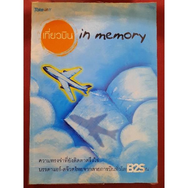 เที่ยวบิน-in-memory-วารี-โพธิ์แสงทอง