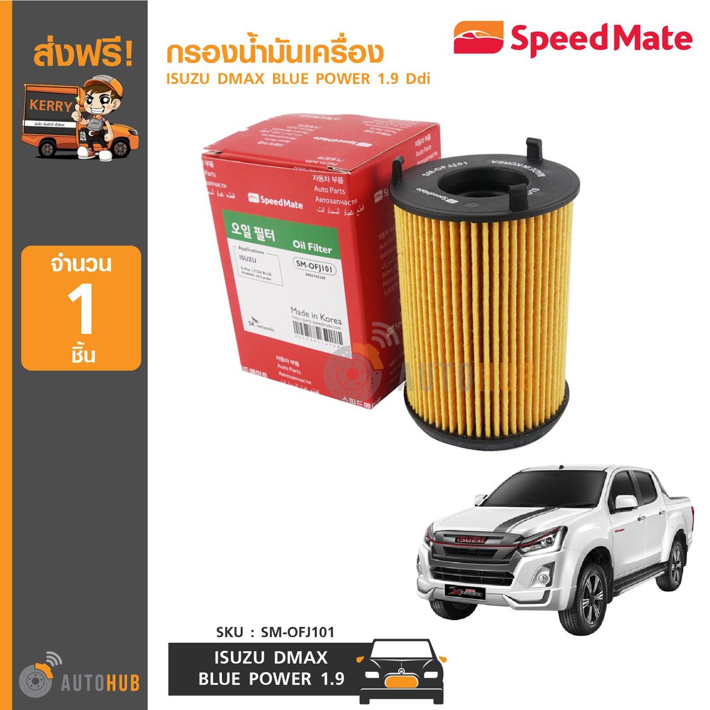 speedmate-กรองน้ำมันเครื่อง-dmax-ปี-2015-2020-blue-power-1-9-ddi-เครื่องยนต์-1-9