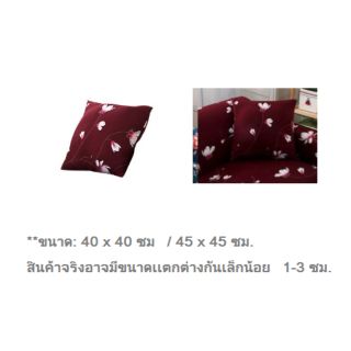 ปลอกหมอนผ้ายืด​ นิ่ม​ ขนาด 40x40ซม.​/ปลอกหมอนหนุน คละลาย ขนาดมาตรฐาน