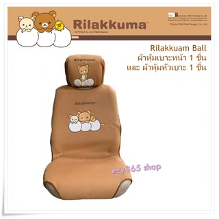 Rilakkuma Ball ครบชุด ผ้าหุ้มเบาะ 1 ชิ้น และหัวเบาะ 1 ชิ้น กันรอย ลิขสิทธิ์แท้