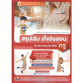 ปกใหม่ C111 9789990159622 สรุปเข้ม เก็งข้อสอบใบประกอบวิชาชีพครู