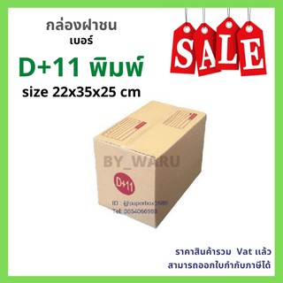 กล่องไปรษณีย์ เบอร์ D+11 ขนาด 22 x 35 x 25 cm