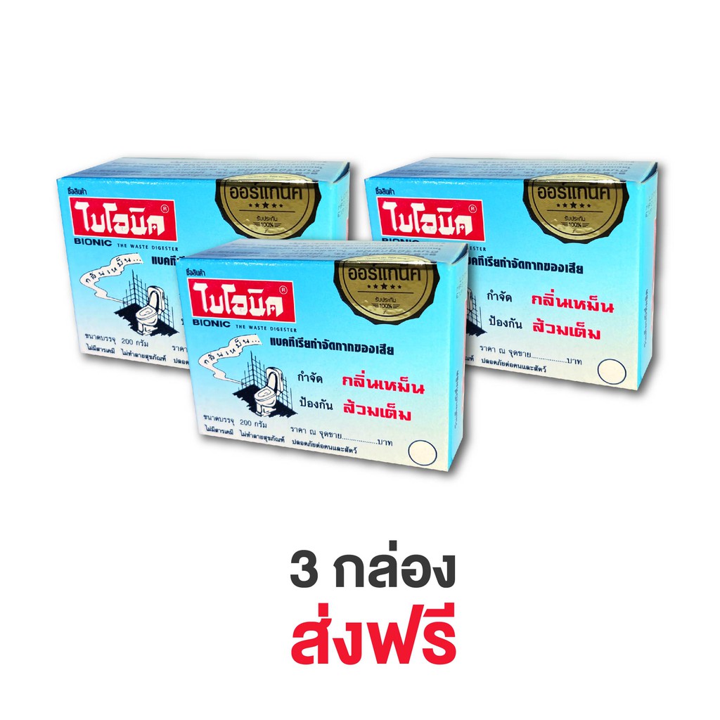 bionic-200-ไบโอนิคจุลินทรีย์กำจัดกลิ่นเหม็น-ป้องกันส้วมเต็ม-ห้องน้ำมีกลิ่นเหม็น-ปัญหาเกี่ยวกับห้องน้ำมีกลิ่น-ไบโอนิค-200