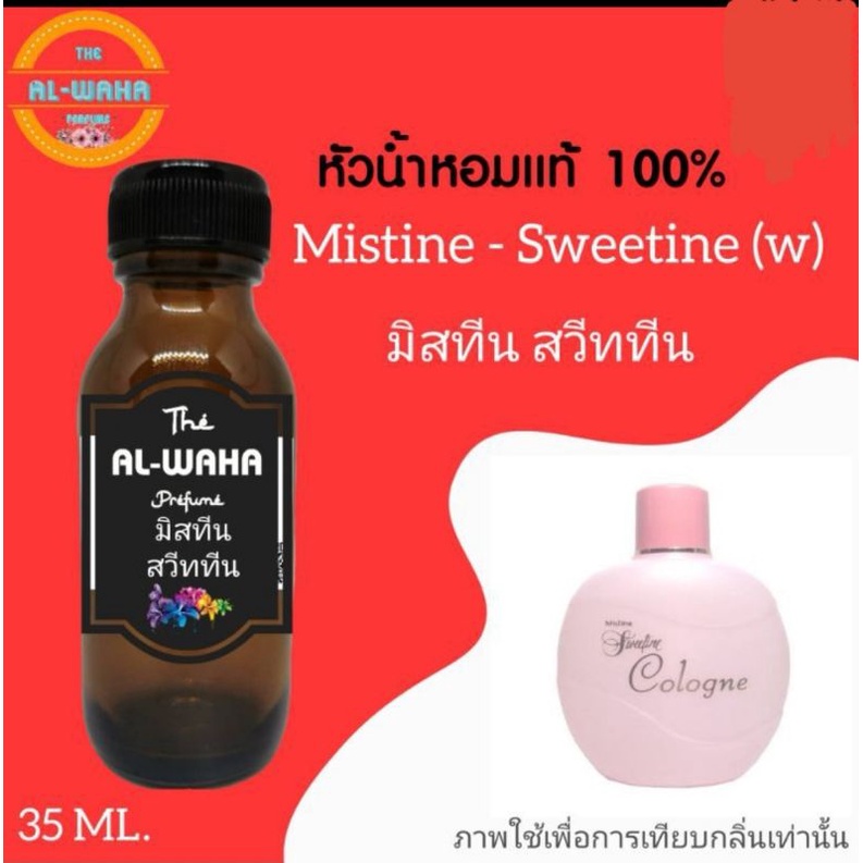 หัวเชื้อน้ำหอมกลิ่น-mistine-sweetine-w-มิสทีน-สวีททีน-35-ml