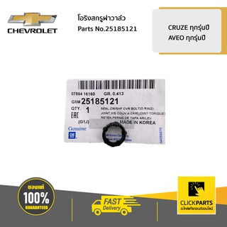 CHEVROLET #25185121 โอริงสกรูฝาวาล์ว CRUZE  ของแท้ เบิกศูนย์