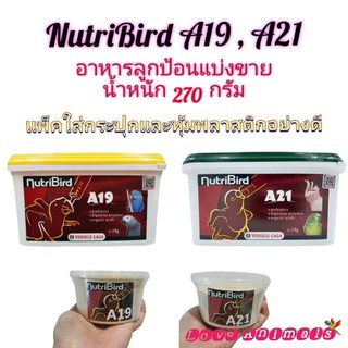 สินค้า อาหารนกลูกป้อน อาหารลูกป้อน Nutribird A19 และ Nutribird A21 แบบแบ่งขายน้ำหนัก 270 กรัม แพ็คอย่างดี เหมาะสำหรับ ป้อนลูกนก
