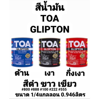 สีน้ำมัน ทีโอเอ TOA GLIPTON สีดำ #800 #888,ขาว #100 #222,เขียว #555 ชนิด เงา/ด้าน/กึ่งเงา ขนาด1/4แกลลอน 0.946ลิตร