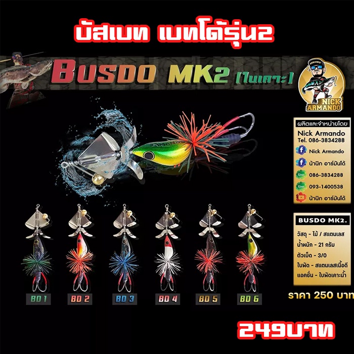 เหยื่อตกปลาบัสเบท-บัสโด้-มาร์ค-2-ฟูลออฟชั่น-busdo-mk2-ใบเคาะ