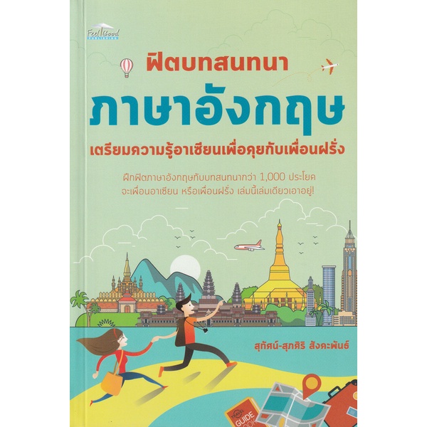 ศูนย์หนังสือจุฬาฯ-ฟิตบทสนทนาภาษาอังกฤษ-เตรียมความรู้อาเซียนเพื่อคุยกับเพื่อนฝรั่ง-8858757421065