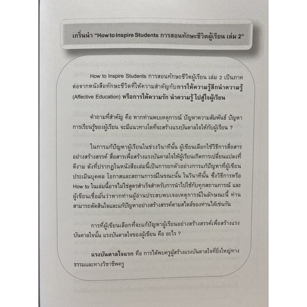 9789740340478-c111how-to-inspire-students-การสอนทักษะชีวิตผู้เรียน-เล่ม-2-ชุดครูผู้สร้างแรงบรรดาลใจ