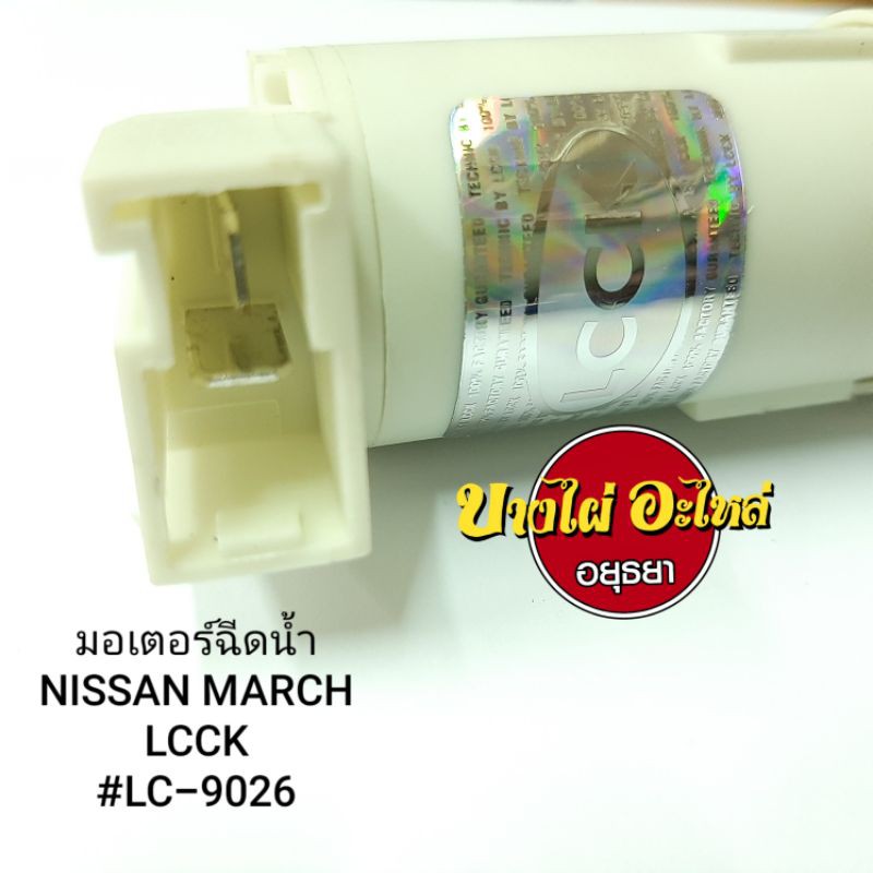 มอเตอร์ฉีดน้ำnissan-march-mt4-march