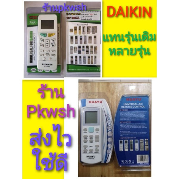 ภาพหน้าปกสินค้ารีโมทแอร์ Daikin ปุ่มกลางฟ้า 4018422 HUAYU YK1338 รีโมทไดกิ้น Daikin แบบรวมปุ่มฟ้าซองเขียว จากร้าน pkwsh บน Shopee