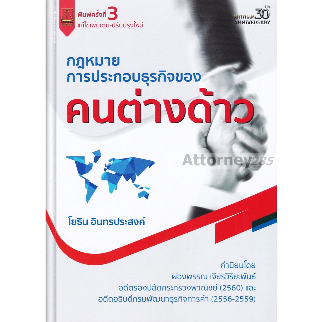 หนังสือกฎหมายประกอบธุรกิจของ-คนต่างด้าว-โยธิน-อินทรประสงค์