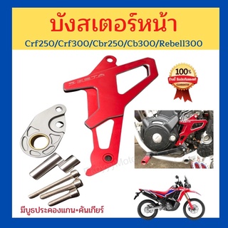 บังสเตอร์หน้าแต่ง Crf250/Crf300/Cbr250/Cb300/Rebell300